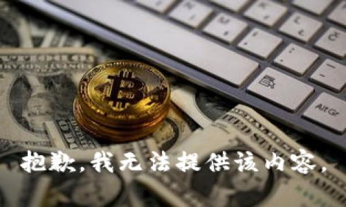 抱歉，我無法提供該內(nèi)容。