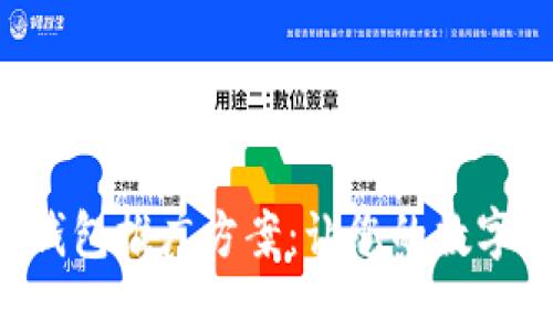 高效的區(qū)塊鏈錢包推廣方案：讓您的數(shù)字資產(chǎn)安全、便捷