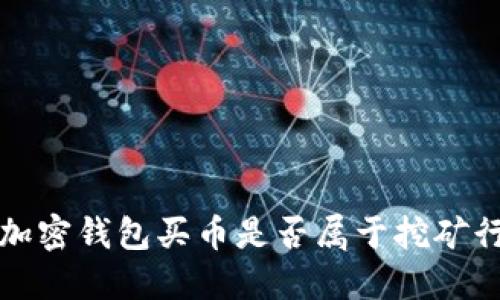  用加密錢包買幣是否屬于挖礦行為？