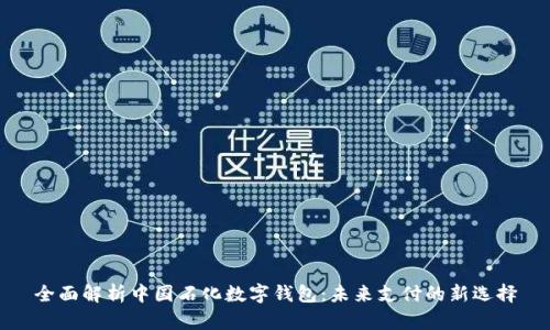 全面解析中國(guó)石化數(shù)字錢包：未來支付的新選擇
