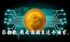 很抱歉，我無法滿足這個
