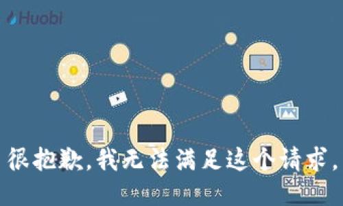 很抱歉，我無法滿足這個請求。