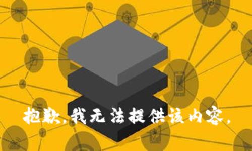 抱歉，我無法提供該內(nèi)容。