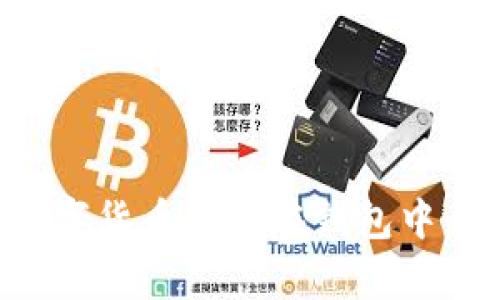如何將數(shù)字貨幣存放在錢(qián)包中：詳盡指南