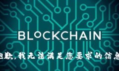抱歉，我無法滿足您要求