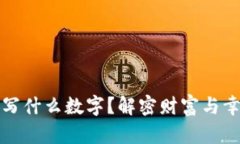 錢包放紙寫什么數(shù)字？解