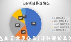 小狐錢包是否需要備份？