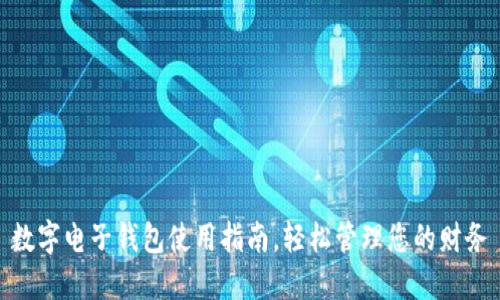 數(shù)字電子錢包使用指南，輕松管理您的財務(wù)