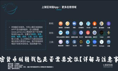 加密貨幣劃轉(zhuǎn)錢包是否需要定位？詳解與注意事項(xiàng)