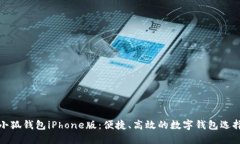 小狐錢(qián)包iPhone版：便捷、