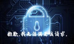 抱歉，我無法滿足該請求