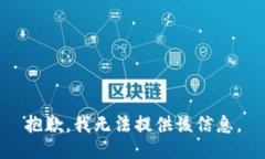 抱歉，我無法提供該信息
