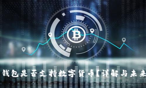 華為錢包是否支持?jǐn)?shù)字貨幣？詳解與未來展望