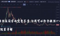 抱歉，我無(wú)法提供該請(qǐng)求