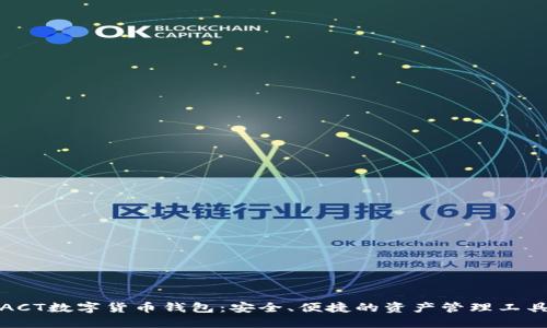 ACT數(shù)字貨幣錢包：安全、便捷的資產(chǎn)管理工具