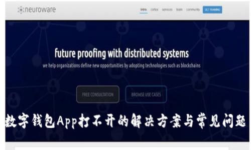 數字錢包App打不開的解決方案與常見問題