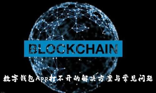 數字錢包App打不開的解決方案與常見問題