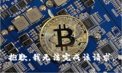 抱歉，我無法完成該請求
