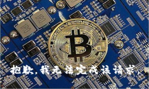 抱歉，我無法完成該請求。