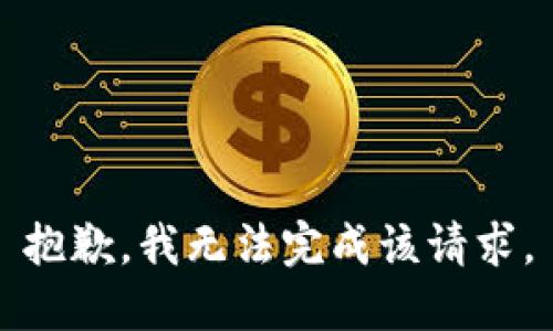 抱歉，我無法完成該請求。