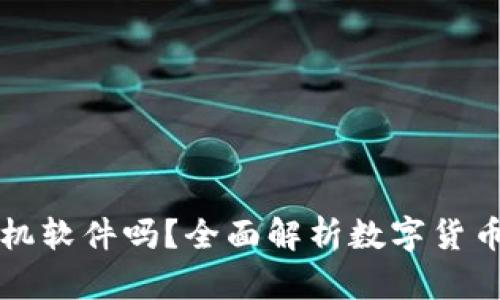 數(shù)字貨幣錢包是手機(jī)軟件嗎？全面解析數(shù)字貨幣錢包的功能和應(yīng)用