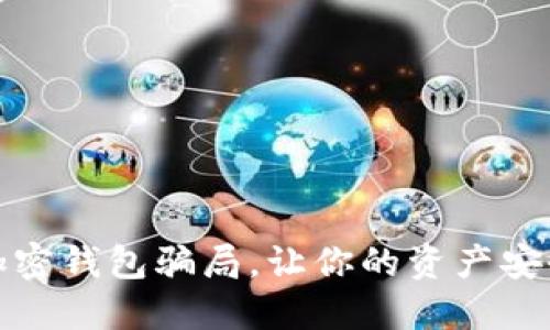 揭秘加密錢包騙局，讓你的資產(chǎn)安全無憂