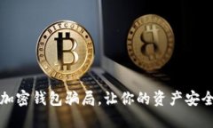 揭秘加密錢包騙局，讓你