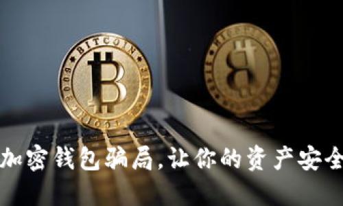 揭秘加密錢包騙局，讓你的資產(chǎn)安全無憂