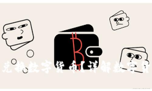 哪個(gè)錢包可以兌換數(shù)字貨幣？詳解數(shù)字貨幣錢包的選擇