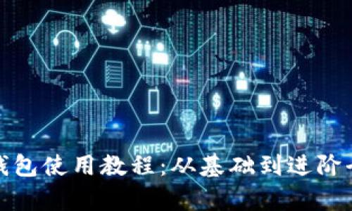 加密錢包使用教程：從基礎(chǔ)到進階全解析