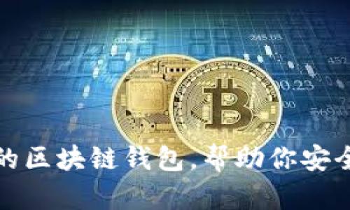 推薦幾款優(yōu)秀的區(qū)塊鏈錢包，幫助你安全管理數(shù)字資產(chǎn)