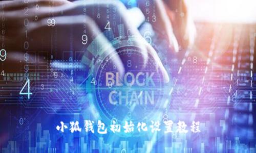 小狐錢包初始化設置教程