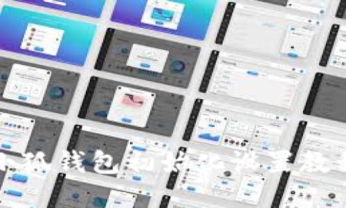 小狐錢包初始化設置教程