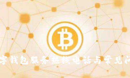 上海數(shù)字錢包服務(wù)熱線電話與常見(jiàn)問(wèn)題解答