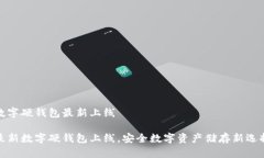 數(shù)字硬錢(qián)包最新上線(xiàn)最新