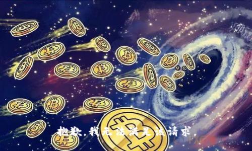 抱歉，我無法滿足該請求。