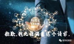 抱歉，我無法滿足這個(gè)請