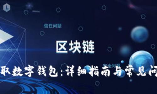 如何領(lǐng)取數(shù)字錢包：詳細(xì)指南與常見問(wèn)題解答