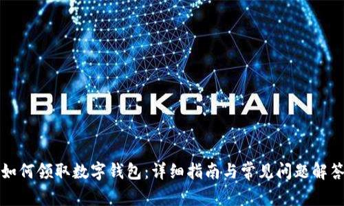 如何領(lǐng)取數(shù)字錢包：詳細(xì)指南與常見問(wèn)題解答