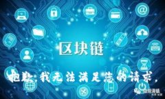 抱歉，我無(wú)法滿足您的請(qǐng)