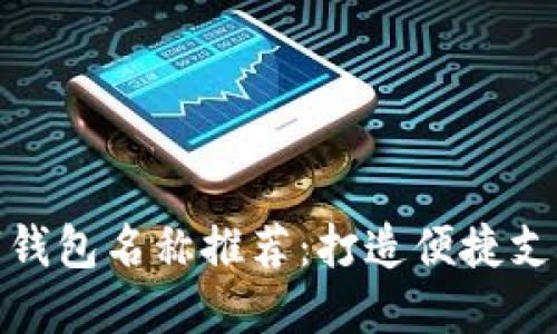 深圳數(shù)字錢(qián)包名稱(chēng)推薦：打造便捷支付新體驗(yàn)