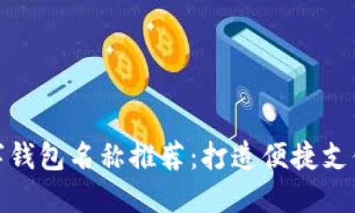 深圳數(shù)字錢(qián)包名稱(chēng)推薦：打造便捷支付新體驗(yàn)