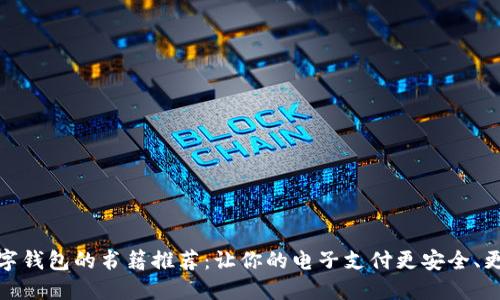   數(shù)字錢包的書籍推薦：讓你的電子支付更安全、更便捷