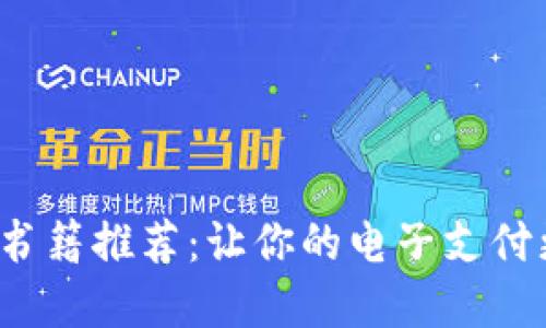   數(shù)字錢包的書籍推薦：讓你的電子支付更安全、更便捷