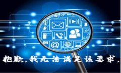 抱歉，我無法滿足該要求