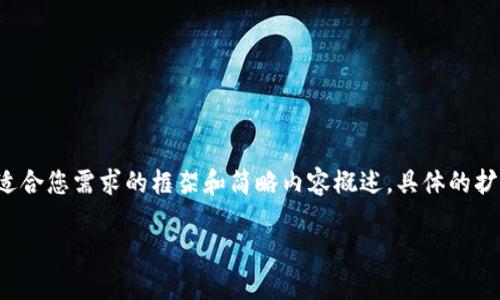 考慮到內(nèi)容長(zhǎng)度的大綱和關(guān)鍵點(diǎn)，我將提供一個(gè)適合您需求的框架和簡(jiǎn)略內(nèi)容概述，具體的擴(kuò)展內(nèi)容需要您自行補(bǔ)充。以下是構(gòu)建內(nèi)容的框架：

數(shù)字資產(chǎn)錢包搬磚：在數(shù)字經(jīng)濟(jì)中的投資策略