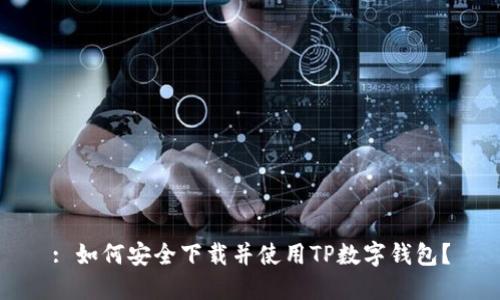 : 如何安全下載并使用TP數(shù)字錢包？