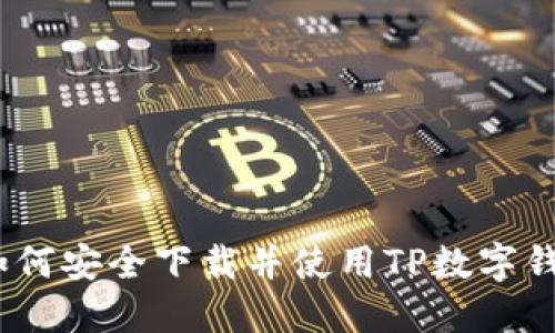 : 如何安全下載并使用TP數(shù)字錢包？