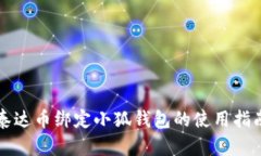泰達(dá)幣綁定小狐錢(qián)包的使
