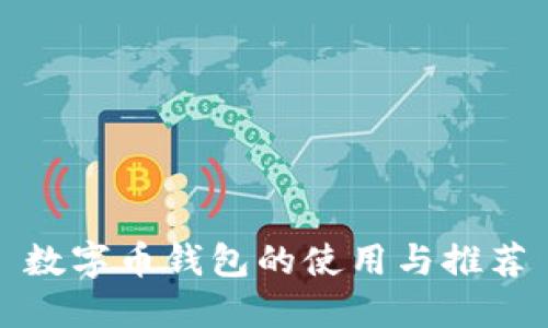 數字幣錢包的使用與推薦